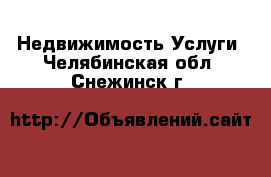 Недвижимость Услуги. Челябинская обл.,Снежинск г.